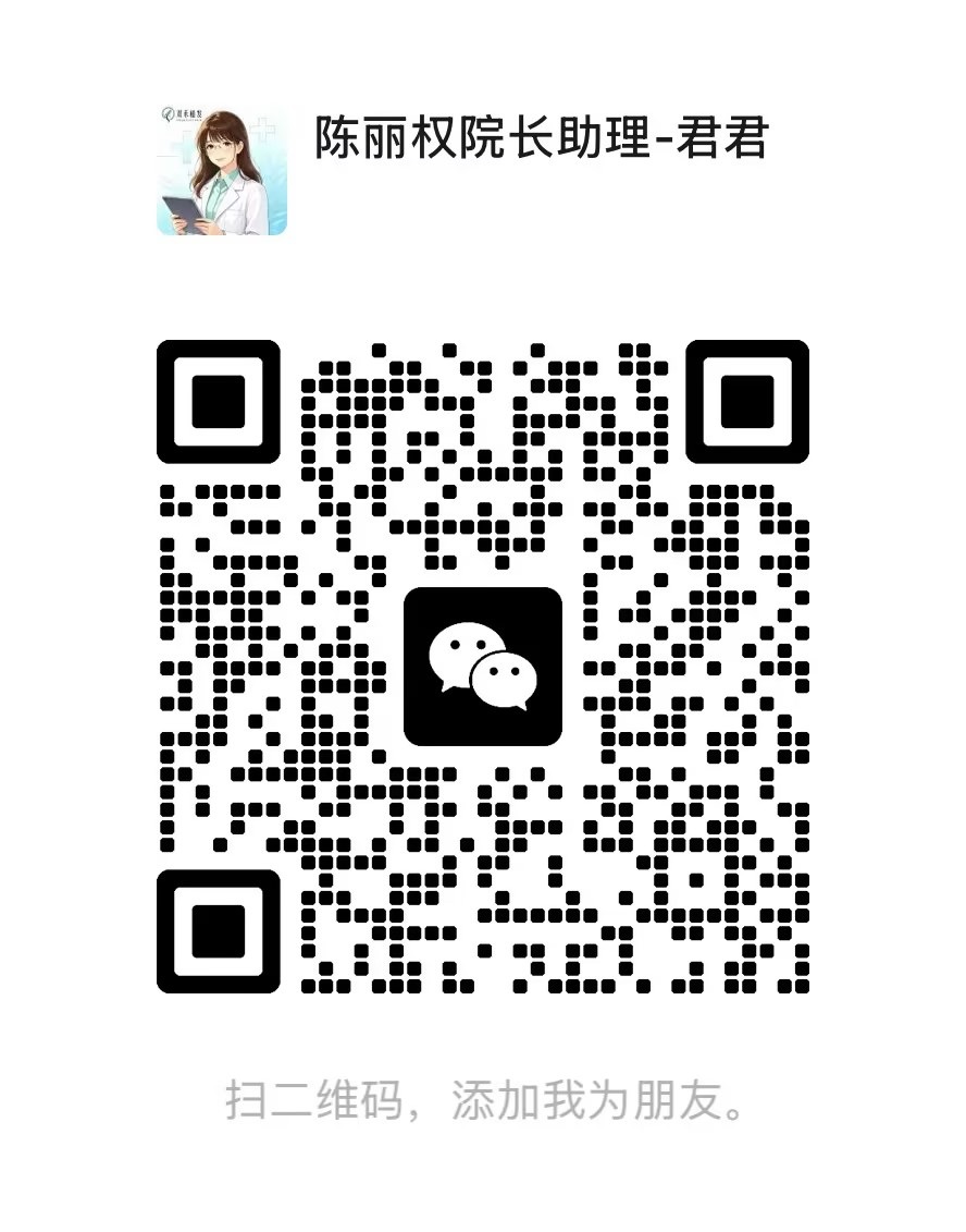 陈丽权院长助理君君的微信咨询二维码